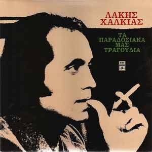 Λάκης Χαλκιάς ‎– Τα Παραδοσιακά Μας Τραγούδια (Used Vinyl)