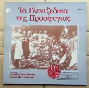 Βαγγέλης Κονιτόπουλος, Στέλλα Κονιτοπούλου ‎– Τα Γλεντζέδικα Της Προσφυγιάς (Used Vinyl)