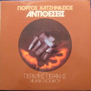 Γιώργος Χατζηνάσιος ‎– Αντιθέσεις (Used Vinyl)