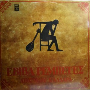 Απόστολος Καλδάρας ‎– Εβίβα Ρεμπέτες (Used Vinyl)
