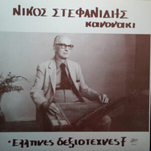 Νίκος Στεφανίδης ‎– Κανονάκι (Used Vinyl)