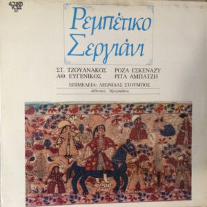 Various ‎– Ρεμπέτικο Σεργιάνι (Used Vinyl)
