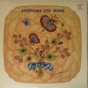 Various ‎– Αφιέρωμα Στη Μάνα (Used Vinyl)