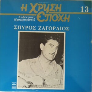 Σπύρος Ζαγοραίος ‎– Σπύρος Ζαγοραίος (Used Vinyl)
