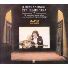 Μαριώ - Χοντρονάκος ‎– Η Θεσσαλονίκη Στα Ρεμπέτικα 2 (Used Vinyl)