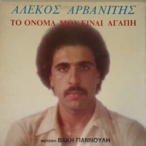 Αλέκος Αρβανίτης ‎– Το Όνομά Μου Είναι Αγάπη (Used Vinyl)