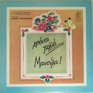 Ελένη Τσαγκαράκη , Μουσική Πάνος Τσαπάρας , Ποίηση Ρένα Καρθαίου ‎– Χρόνια Πολλά Μανούλα! (Used Vinyl)