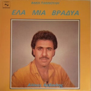 Αλέκος Αρβανίτης, Βάκης Γιαννούλης ‎– Έλα Μια Βραδυά (Used Vinyl)