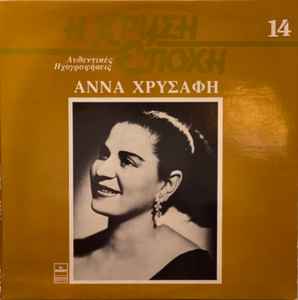 Άννα Χρυσάφη ‎– Άννα Χρυσάφη (Used Vinyl)