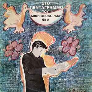 Μίκης Θεοδωράκης ‎– Στο Πεντάγραμμο Του Μίκη Θεοδωράκη No.2 (Used Vinyl)
