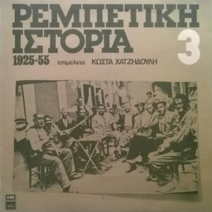 Various ‎– Ρεμπέτικη Ιστορία (1925-55): 3 (Used Vinyl)