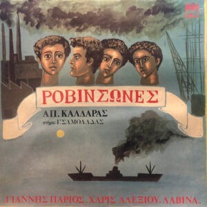 Απ. Καλδάρας Στίχοι: Γ.Σαμολαδάς, Γιάννης Πάριος . Χάρις Αλεξίου . Λαβίνα ‎– Ροβινσώνες (Used Vinyl)