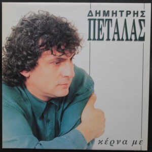 Δημήτρης Πεταλάς ‎– Κέρνα Με (Used Vinyl)