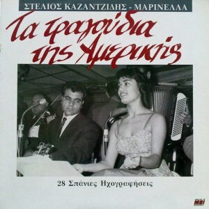 Στέλιος Καζαντζίδης - Μαρινέλλα ‎– Τα Τραγούδια Της Αμερικής - 28 Σπάνιες Ηχογραφήσεις (Used Vinyl)