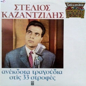 Στέλιος Καζαντζίδης ‎– Ανέκδοτα Τραγούδια Στις 33 Στροφές (Used Vinyl)
