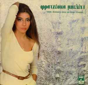 Φρατζέσκα Μπελένι ‎– Πόσο Δύσκολο Είναι Να Είσαι Γυναίκα (Used Vinyl)