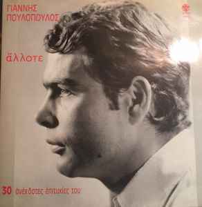 Γιάννης Πουλόπουλος ‎– Άλλοτε (30 Ανέκδοτες Επιτυχίες Του) (Used Vinyl)