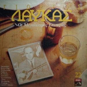 Γιώργος Λαύκας ‎– Οι Μεγαλύτερες Επιτυχίες (Used Vinyl)