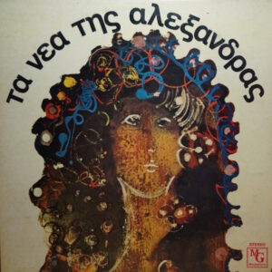 Various ‎– Τα Νέα Της Αλεξάνδρας (Used Vinyl)