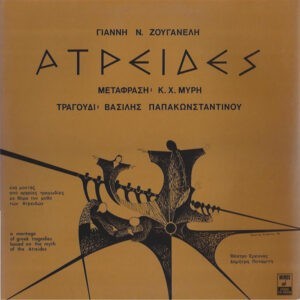 Γιάννης Ν. Ζουγανέλης Μετάφραση: Κ. Χ. Μύρης Τραγούδι: Βασίλης Παπακωνσταντίνου ‎– Ατρείδες (Used Vinyl)