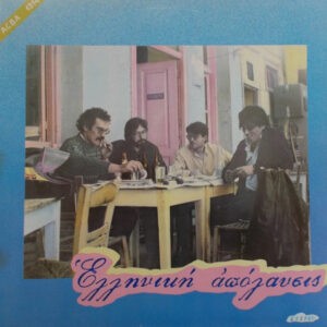 Ελληνική Απόλαυσις ‎– Ελληνική Απόλαυσις (Used Vinyl)