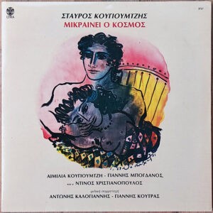Σταύρος Κουγιουμτζής ‎– Μικραίνει Ο Κόσμος (Used Vinyl)