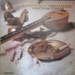 Απόστολος Νικολαΐδης ‎– Ποιος Έχει Το Βοτάνι (Used Vinyl)