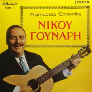 Νίκος Γούναρης ‎– Αξέχαστες Επιτυχίες (Used Vinyl)