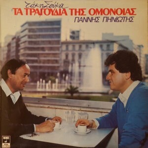 Γιάννης Πηνιώτης, Τάκης Σούκας ‎– Τα Τραγούδια Της Ομόνοιας (Used Vinyl)