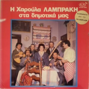 Χαρούλα Λαμπράκη ‎– Η Χαρούλα Λαμπράκη Στα Δημοτικά Μας (Used Vinyl)