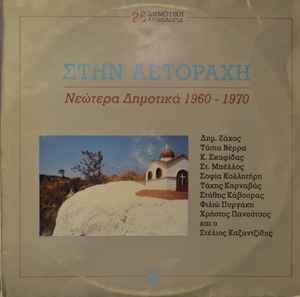Various ‎– Στην Αετοράχη - Νεώτερα Δημοτικά 1960 - 1970 (Used Vinyl)
