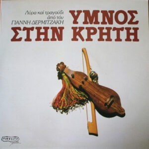 Γιάννη Δερμιτζάκη ‎– Ύμνος Στην Κρήτη (Used Vinyl)