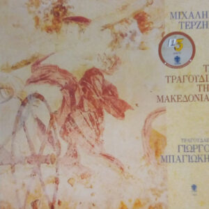 Μιχάλης Τερζής, Γιώργος Μπαγιώκης ‎– Τα Τραγούδια της Μακεδονίας (Used Vinyl)