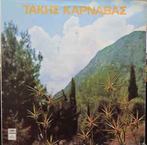Τάκης Καρναβάς ‎– Τάκης Καρναβάς (Used Vinyl)