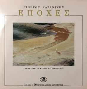 Γιώργος Καζαντζής ‎– Εποχές (Used Vinyl)
