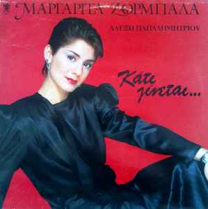 Μαργαρίτα Ζορμπαλά - Αλέξης Παπαδημητρίου ‎– Κάτι Γίνεται... (Used Vinyl)