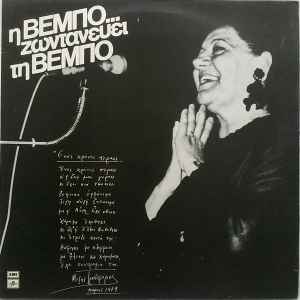 Σοφία Βέμπο ‎– Η Βέμπο... Ζωντανεύει Τη Βέμπο (Used Vinyl)