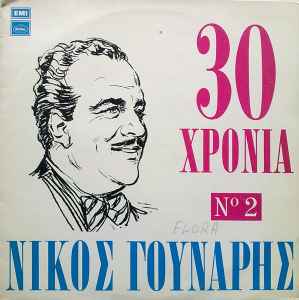Νίκος Γούναρης ‎– 30 Χρόνια Νίκος Γούναρης Νο 2 (Used Vinyl)