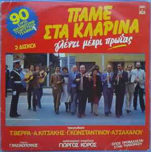 Αλέκος Κιτσάκης - Τασία Βέρρα - Γιάννης Κωνσταντίνου - Αννούλα Τσαχάλου ‎– Πάμε Στα Κλαρίνα (Γλέντι Μέχρι Πρωίας) (Used Vinyl)