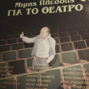 Μίμης Πλέσσας ‎– Για Το Θέατρο (Used Vinyl)