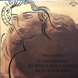 Μάνος Χατζιδάκις ‎– Ο Οδοιπόρος, Το Μεθυσμένο Κορίτσι Και Ο Αλκιβιάδης (Used Vinyl)