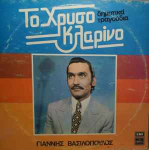 Γιάννης Βασιλόπουλος ‎– Το Χρυσό Κλαρίνο (Used Vinyl)