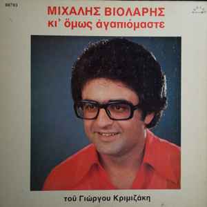 Μιχάλης Βιολάρης, Γιώργος Κριμιζάκης ‎– Κι' Όμως Αγαπιόμαστε (Used Vinyl)