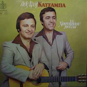 Αδελφοί Κατσάμπα ‎– Χρόνια Σου Πολλά (Used Vinyl)