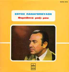 Σώτος Παναγόπουλος ‎– Θυμηθήτε Μαζί Μου (Used Vinyl)