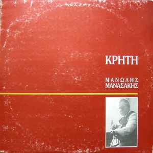 Μανώλης Μανασάκης ‎– Κρήτη (Used Vinyl)