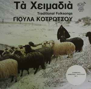 Γιούλα Κοτρώτσου ‎– Τα Χειμαδιά - Traditional Folksongs (Used Vinyl)