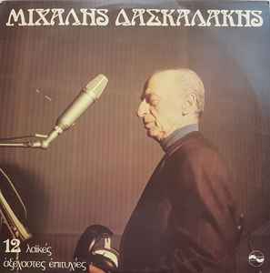 Μιχάλης Δασκαλάκης ‎– 12 Λαϊκές Αξέχαστες Επιτυχίες (Used Vinyl)