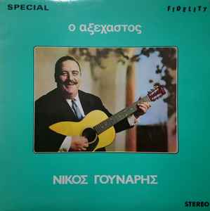 Νίκος Γούναρης ‎– Ο Αξέχαστος Νίκος Γούναρης (Used Vinyl)