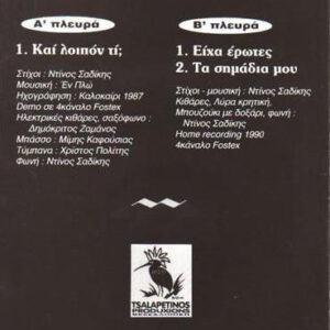 Εν Πλω / Ντίνος Σαδίκης ‎– Και Λοιπόν Τί; (Used Vinyl) (7")